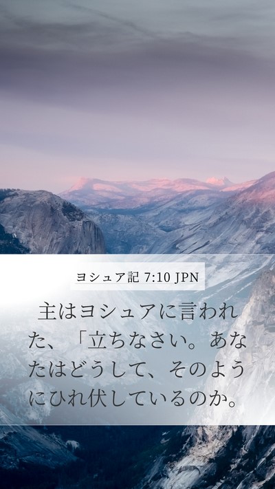 ヨシュア記 7:10 JPN Bible Verse Image