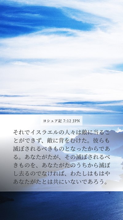 ヨシュア記 7:12 JPN Mobile Phone Wallpaper - それでイスラエルの人々は敵に当る - Mobile Bible Verse Wallpaper
