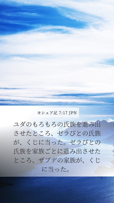 ヨシュア記 7:17 JPN Bible Verse Image