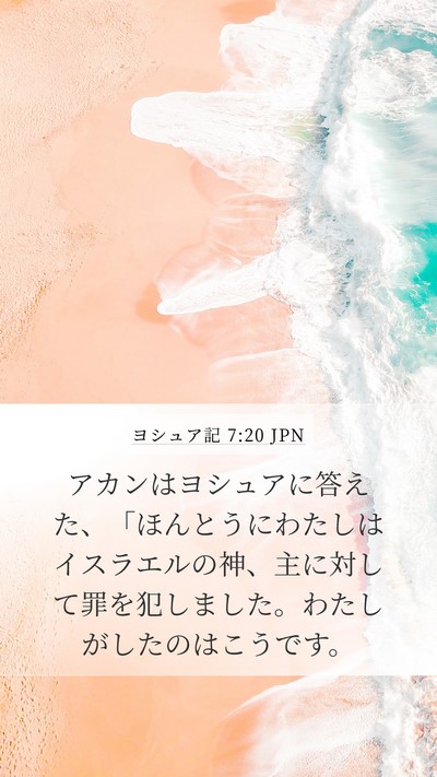 ヨシュア記 7:20 JPN Mobile Phone Wallpaper - アカンはヨシュアに答えた、「ほん - Mobile Bible Verse Wallpaper