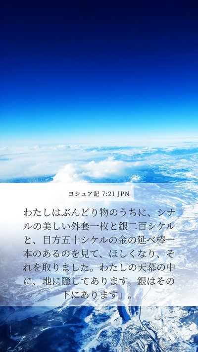 ヨシュア記 7:21 JPN Bible Verse Image