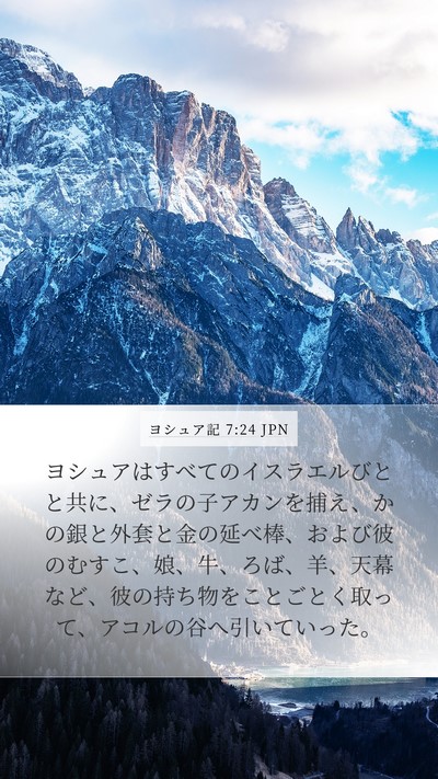ヨシュア記 7:24 JPN Bible Verse Image