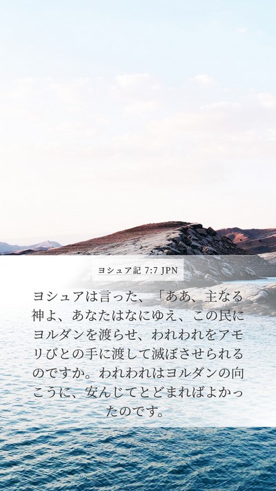 ヨシュア記 7:7 JPN Bible Verse Image