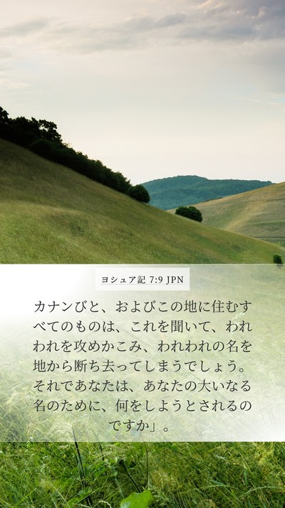 ヨシュア記 7:9 JPN Mobile Phone Wallpaper - カナンびと、およびこの地に住むす - Mobile Bible Verse Wallpaper