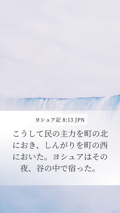 ヨシュア記 8:13 JPN Mobile Phone Wallpaper - こうして民の主力を町の北におき、 - Mobile Bible Verse Wallpaper
