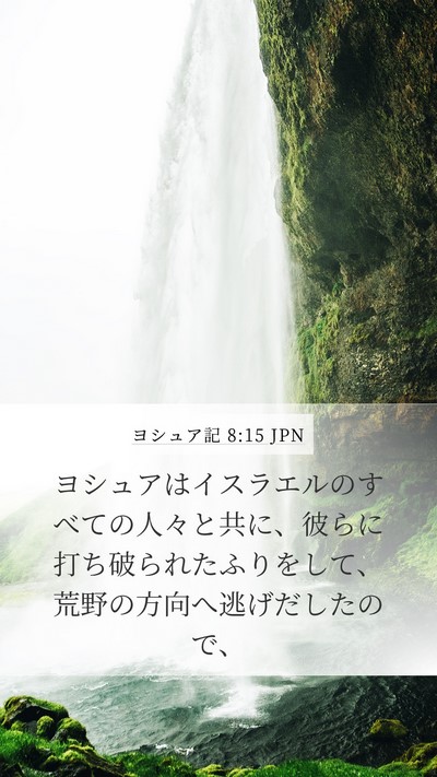 ヨシュア記 8:15 JPN Bible Verse Image