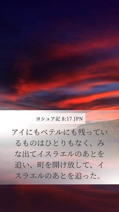 ヨシュア記 8:17 JPN Mobile Phone Wallpaper - アイにもベテルにも残っているもの - Mobile Bible Verse Wallpaper