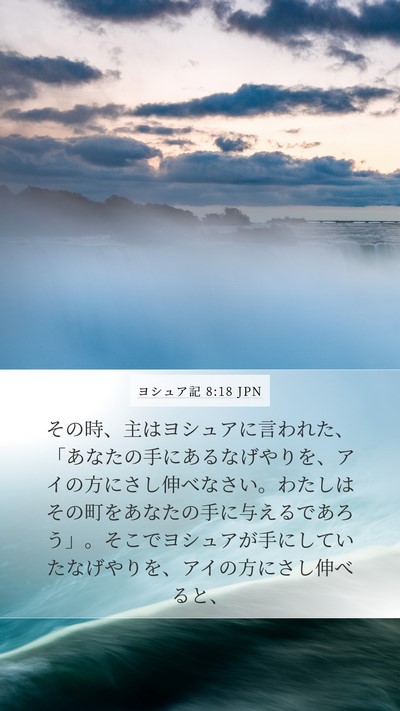 ヨシュア記 8:18 JPN Bible Verse Image