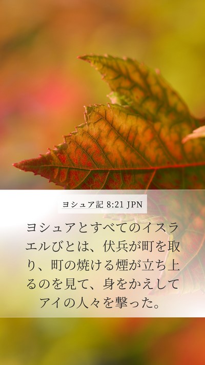 ヨシュア記 8:21 JPN Mobile Phone Wallpaper - ヨシュアとすべてのイスラエルびと - Mobile Bible Verse Wallpaper