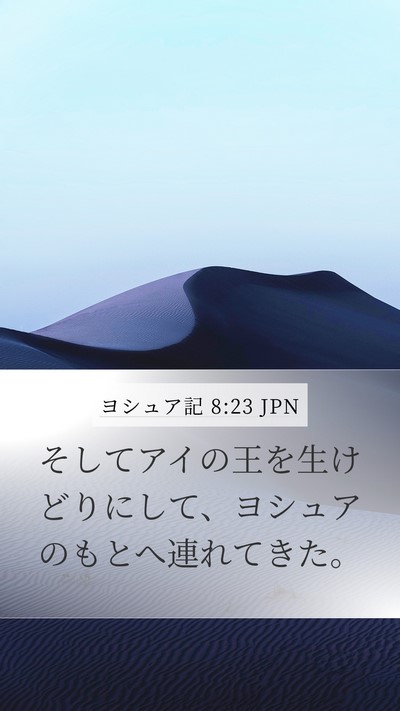 ヨシュア記 8:23 JPN Mobile Phone Wallpaper - そしてアイの王を生けどりにして、 - Mobile Bible Verse Wallpaper