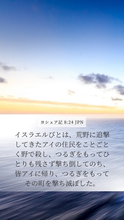 ヨシュア記 8:24 JPN Bible Verse Image