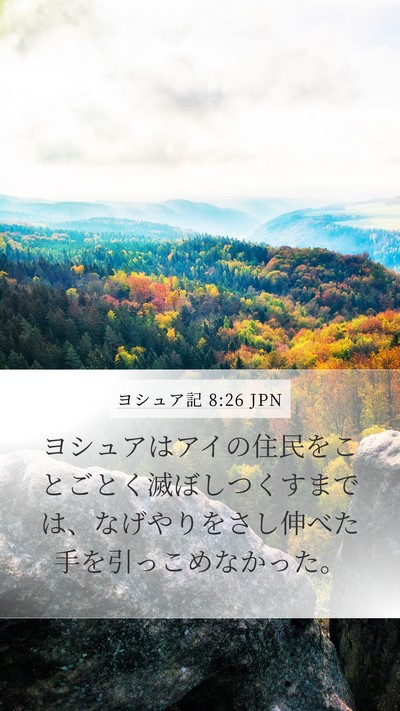 ヨシュア記 8:26 JPN Mobile Phone Wallpaper - ヨシュアはアイの住民をことごとく - Mobile Bible Verse Wallpaper