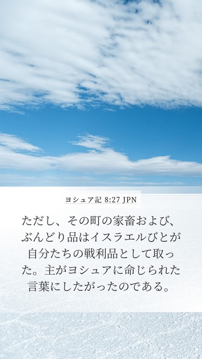 ヨシュア記 8:27 JPN Bible Verse Image
