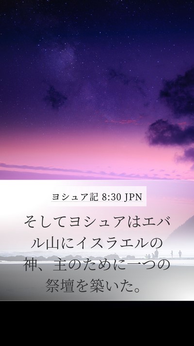 ヨシュア記 8:30 JPN Bible Verse Image