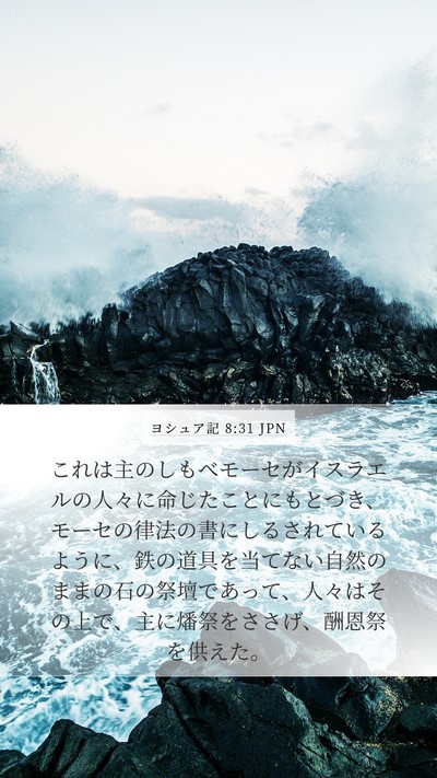 ヨシュア記 8:31 JPN Bible Verse Image