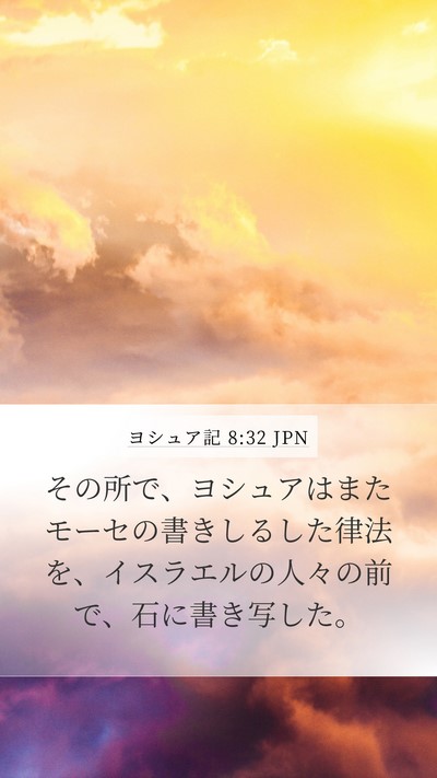 ヨシュア記 8:32 JPN Mobile Phone Wallpaper - その所で、ヨシュアはまたモーセの - Mobile Bible Verse Wallpaper
