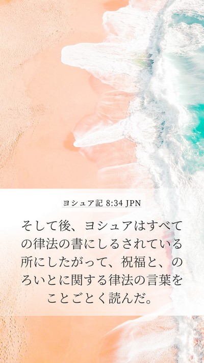 ヨシュア記 8:34 JPN Mobile Phone Wallpaper - そして後、ヨシュアはすべての律法 - Mobile Bible Verse Wallpaper