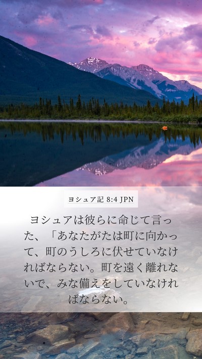 ヨシュア記 8:4 JPN Mobile Phone Wallpaper - ヨシュアは彼らに命じて言った、「 - Mobile Bible Verse Wallpaper