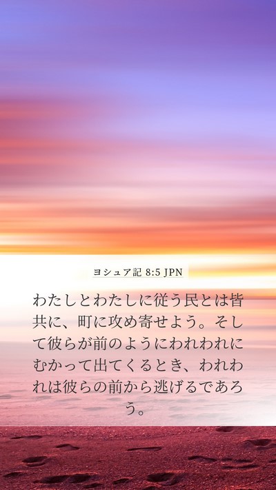 ヨシュア記 8:5 JPN Bible Verse Image