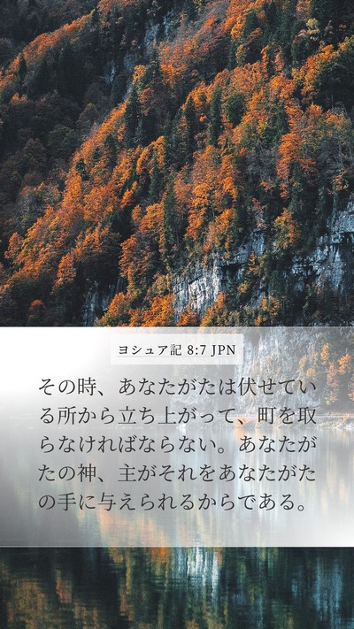 ヨシュア記 8:7 JPN Bible Verse Image