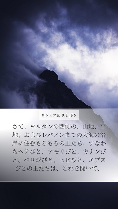 ヨシュア記 9:1 JPN Bible Verse Image