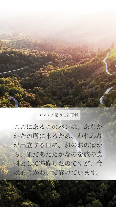 ヨシュア記 9:12 JPN Mobile Phone Wallpaper - ここにあるこのパンは、あなたがた - Mobile Bible Verse Wallpaper