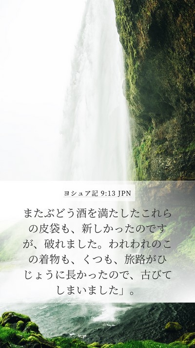 ヨシュア記 9:13 JPN Mobile Phone Wallpaper - またぶどう酒を満たしたこれらの皮 - Mobile Bible Verse Wallpaper