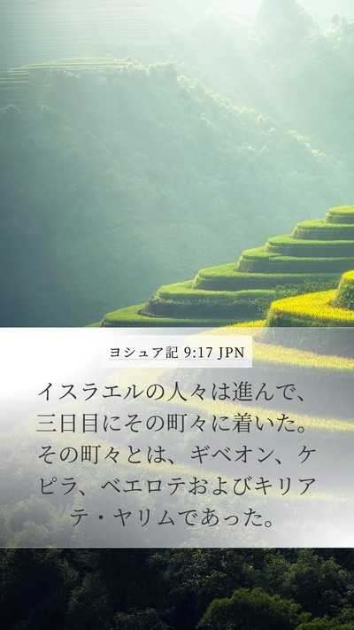 ヨシュア記 9:17 JPN Mobile Phone Wallpaper - イスラエルの人々は進んで、三日目 - Mobile Bible Verse Wallpaper