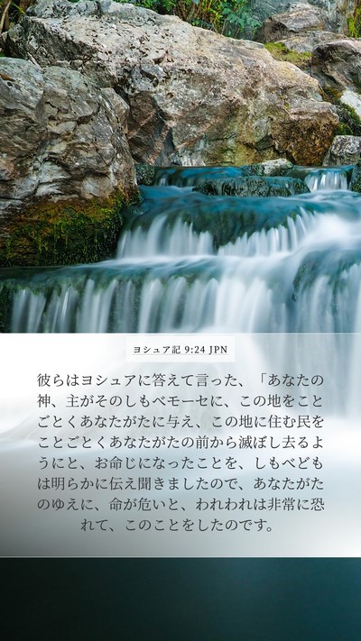 ヨシュア記 9:24 JPN Bible Verse Image