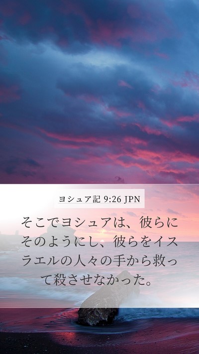 ヨシュア記 9:26 JPN Mobile Phone Wallpaper - そこでヨシュアは、彼らにそのよう - Mobile Bible Verse Wallpaper