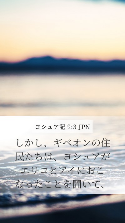 ヨシュア記 9:3 JPN Bible Verse Image