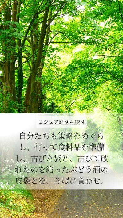 ヨシュア記 9:4 JPN Bible Verse Image