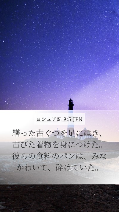 ヨシュア記 9:5 JPN Bible Verse Image