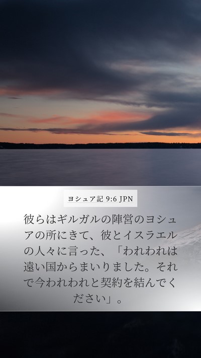 ヨシュア記 9:6 JPN Mobile Phone Wallpaper - 彼らはギルガルの陣営のヨシュアの - Mobile Bible Verse Wallpaper