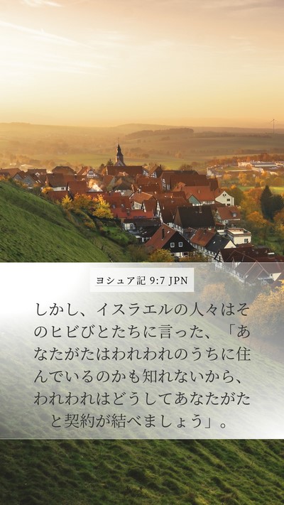 ヨシュア記 9:7 JPN Mobile Phone Wallpaper - しかし、イスラエルの人々はそのヒ - Mobile Bible Verse Wallpaper