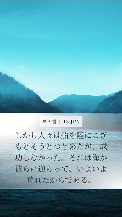 ヨナ書 1:13 JPN Mobile Phone Wallpaper - しかし人々は船を陸にこぎもどそう - Mobile Bible Verse Wallpaper