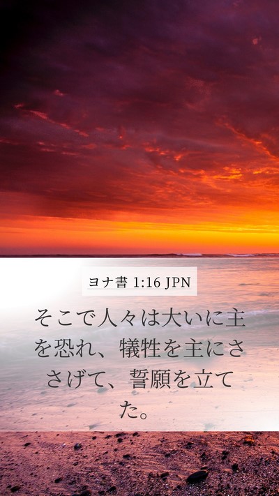 ヨナ書 1:16 JPN Bible Verse Image