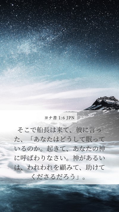 ヨナ書 1:6 JPN Bible Verse Image