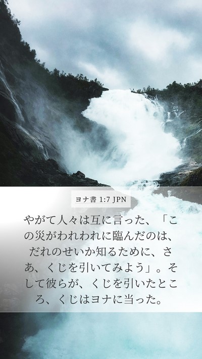 ヨナ書 1:7 JPN Bible Verse Image