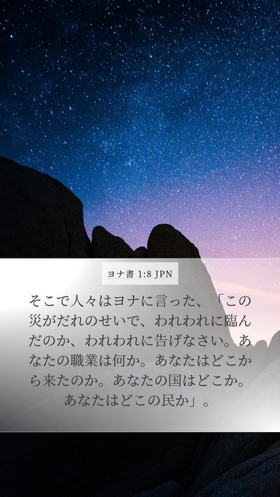 ヨナ書 1:8 JPN Bible Verse Image