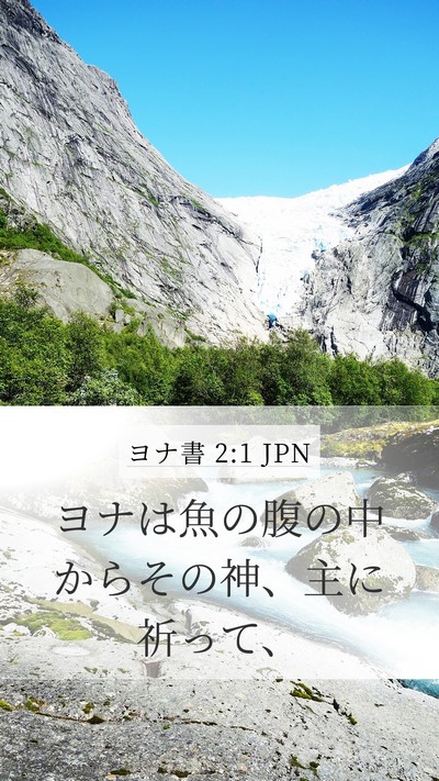 ヨナ書 2:1 JPN Bible Verse Image