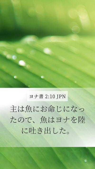 ヨナ書 2:10 JPN Bible Verse Image