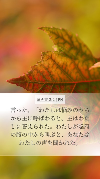 ヨナ書 2:2 JPN Bible Verse Image