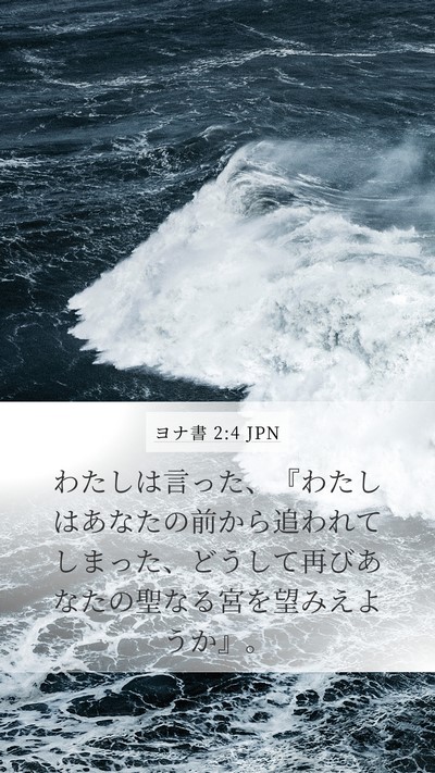 ヨナ書 2:4 JPN Mobile Phone Wallpaper - わたしは言った、『わたしはあなた - Mobile Bible Verse Wallpaper