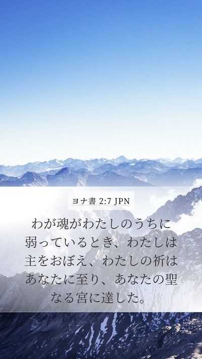ヨナ書 2:7 JPN Bible Verse Image