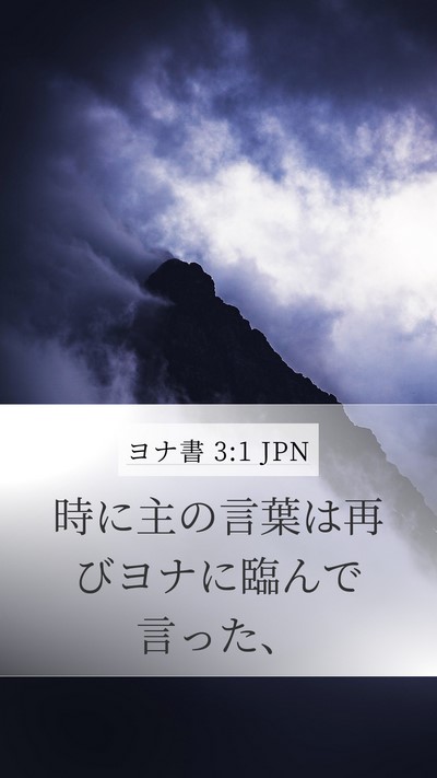ヨナ書 3:1 JPN Bible Verse Image