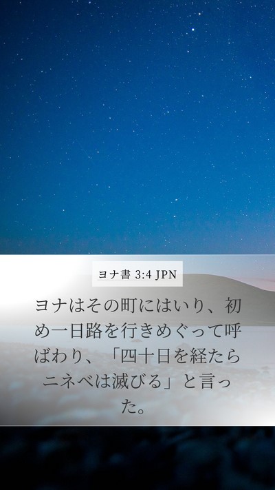 ヨナ書 3:4 JPN Bible Verse Image