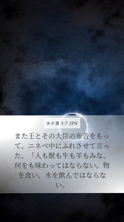 ヨナ書 3:7 JPN Bible Verse Image