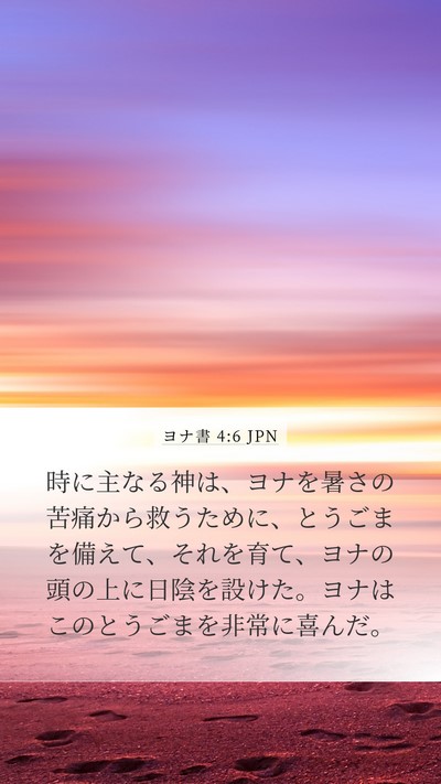 ヨナ書 4:6 JPN Bible Verse Image