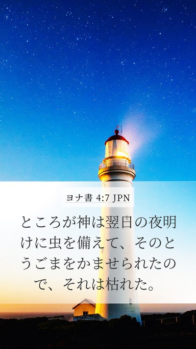 ヨナ書 4:7 JPN Bible Verse Image